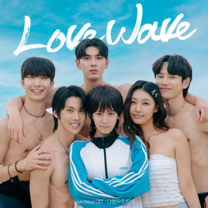 Listen to LOVE WAVE song with lyrics from 다영 (DAYOUNG)