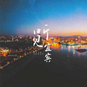 的专辑听见宜宾