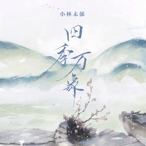 Album 四季万象 oleh 小林未郁