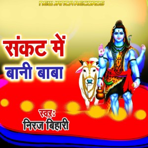 Listen to Sankat Me Bani Baba song with lyrics from Niraj Bihari