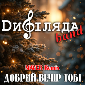 Album Добрий вечір тобі (Maver Remix) from Дифіляда band