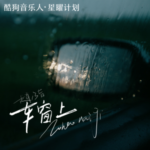 Dengarkan 车窗上 lagu dari 赵乃吉 dengan lirik