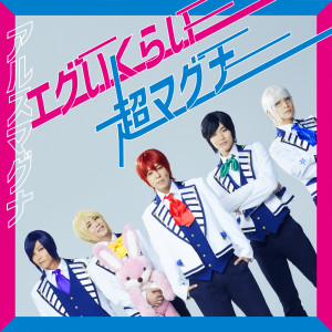 ดาวน์โหลดและฟังเพลง Egui Kurai Cho Magna พร้อมเนื้อเพลงจาก アルスマグナ