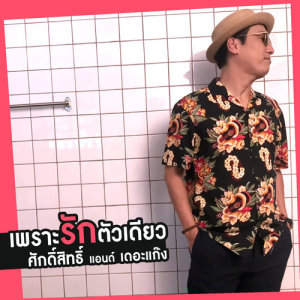 ดาวน์โหลดและฟังเพลง เพราะรักตัวเดียว พร้อมเนื้อเพลงจาก ศักดิ์สิทธิ์ แอนด์ เดอะแก๊ง