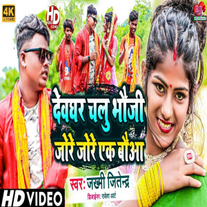 Listen to Devghar Chalu Bhauji Jore Jore Ek Bauwa song with lyrics from Jakhami Jitendra
