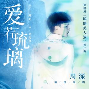 ดาวน์โหลดและฟังเพลง 爱若琉璃 พร้อมเนื้อเพลงจาก Zhou Shen