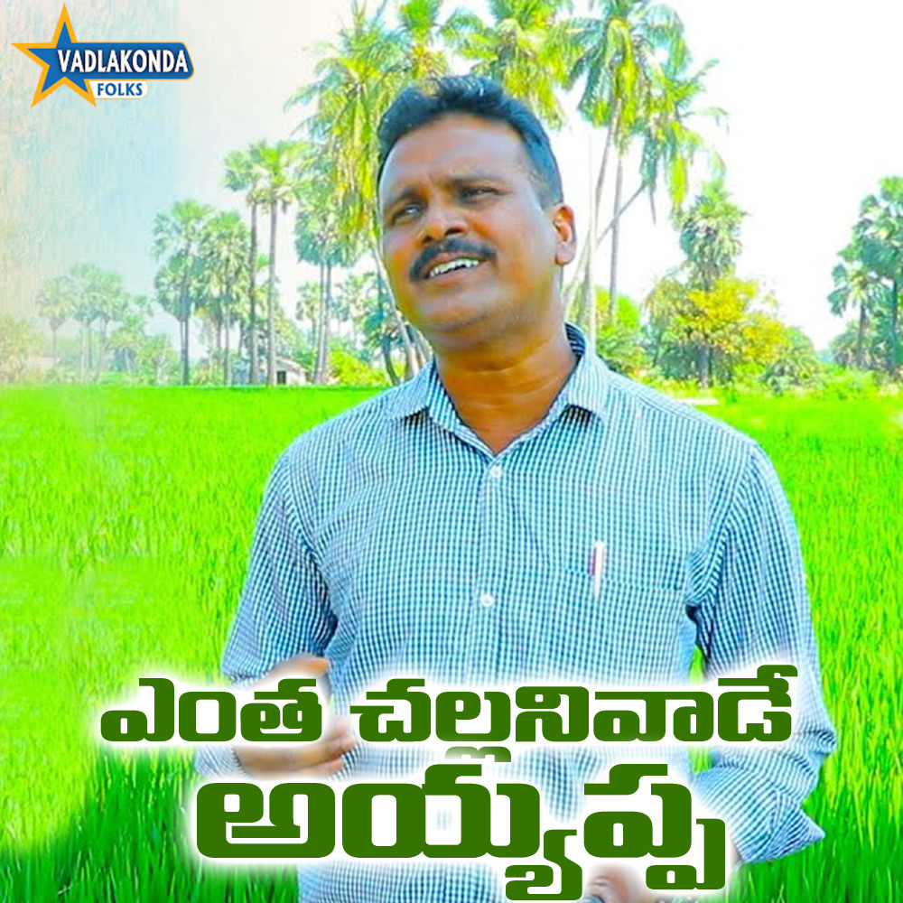 Entha Challanivade Ayyappa