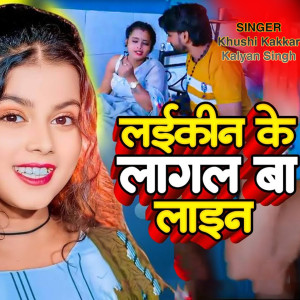 Listen to Laiki Ke Lagal Ba Line (bhojpuri) song with lyrics from Khushi Kakkar