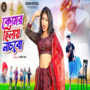 Listen to Komar holay nachbo song with lyrics from Mira Das