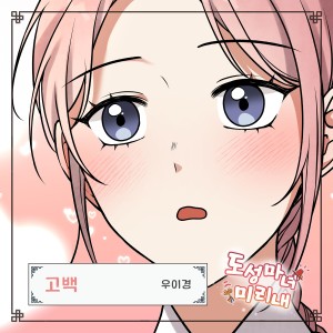 Listen to 고백 (Confession) song with lyrics from 禹怡京