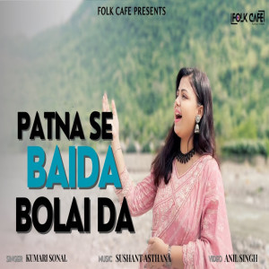 收聽Kumari Sonal的Patna Se Baida Bolai Da歌詞歌曲