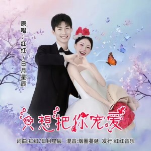 Listen to 只想把你宠爱（对唱版） (伴奏) song with lyrics from 红红