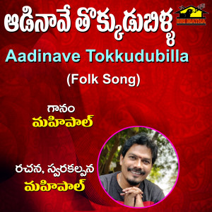 收听Mahipal的Aadinave Tokkudubilla歌词歌曲
