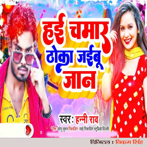 Listen to Hai Chamar Thoka Jaibu Jan song with lyrics from Honey Rao