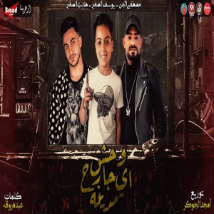 Album وحش جارح اى مدينة from مصطفى الجن