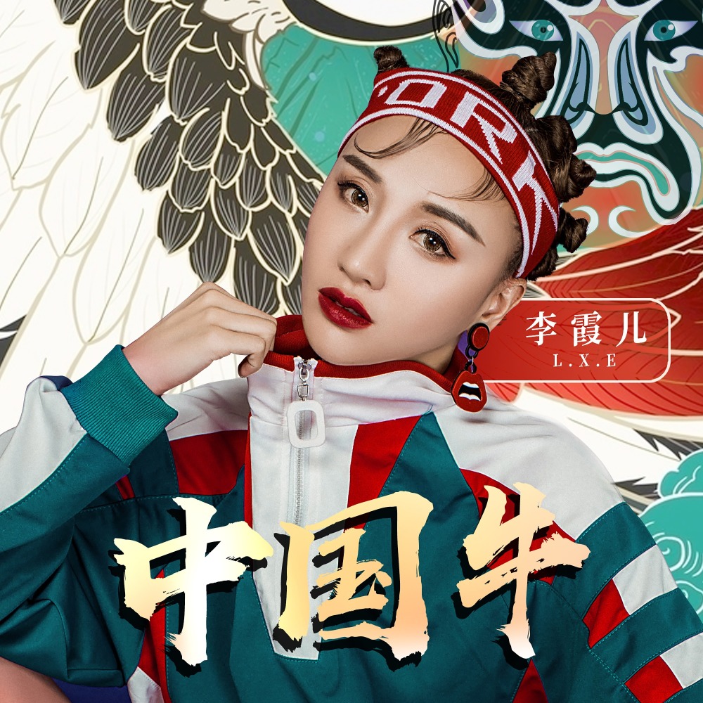 中国牛 (伴奏)