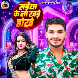 Listen to Saiya Ke Na Khada Hokhe song with lyrics from Manya Manib Singh
