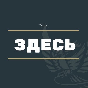 Listen to Здесь song with lyrics from ТАЩИ