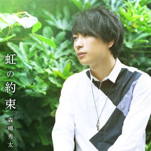 收听森嶋秀太的虹の約束歌词歌曲
