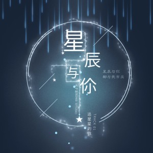Album 追星星的我 oleh 长歌红影乱