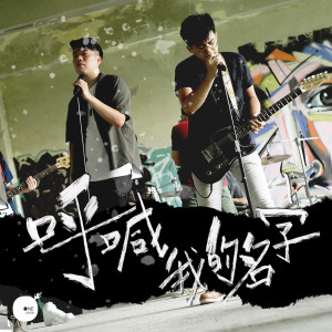 收聽同心圓‧敬拜者使團 TWS的呼喊我的名字歌詞歌曲