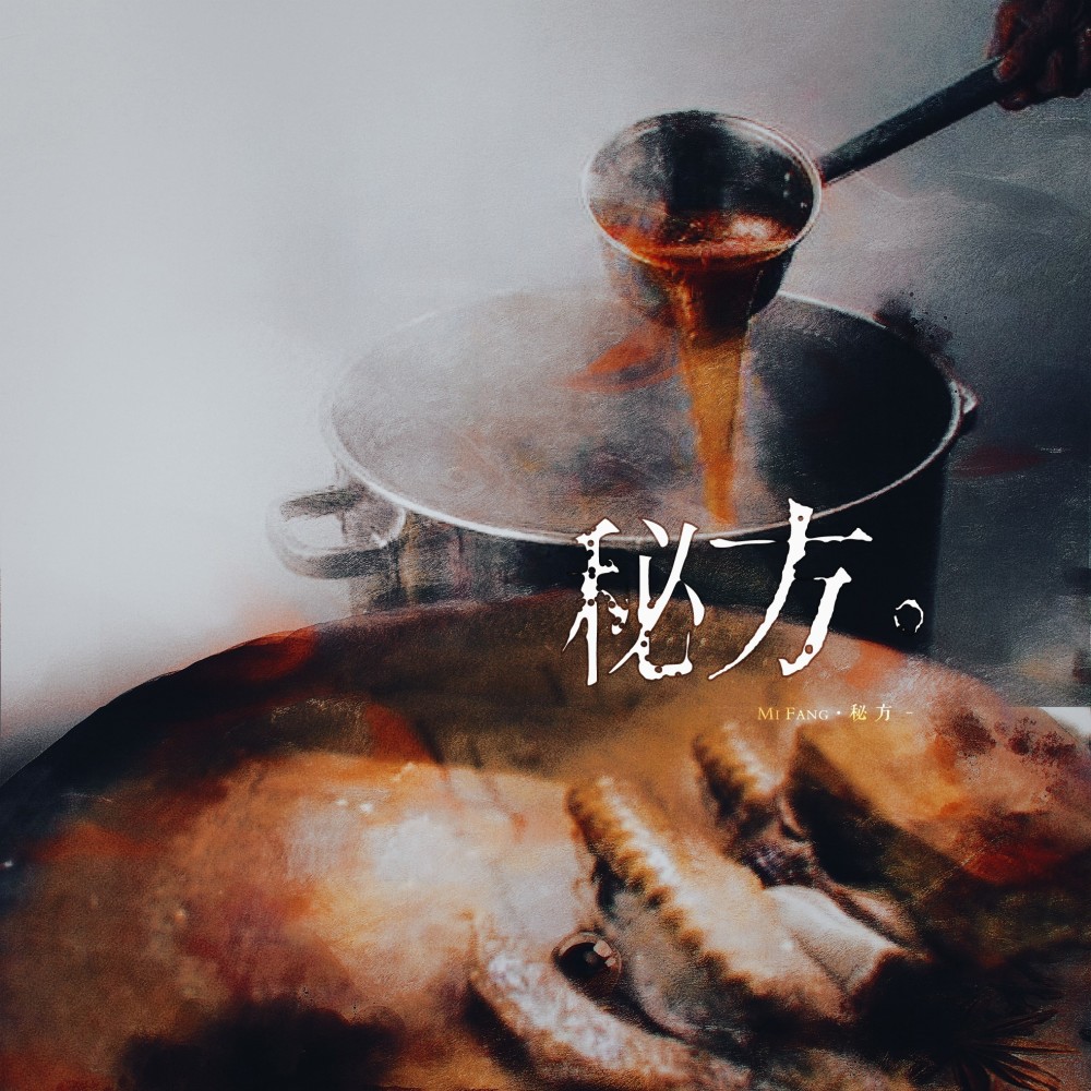 秘方 (伴奏)