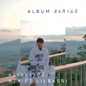 ดาวน์โหลดและฟังเพลง หน้าหนาวปีนี้ พร้อมเนื้อเพลงจาก URLIFE