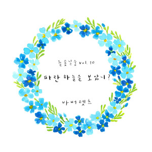 Dengarkan 들숲날숨 Vol.10 파란 하늘을 보았니 lagu dari The Barberettes dengan lirik