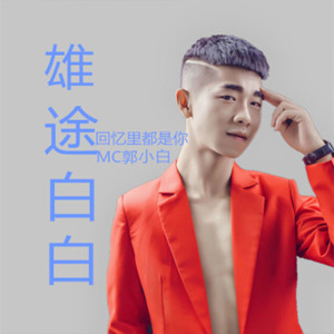 Listen to 一夜白发 song with lyrics from MC郭小白