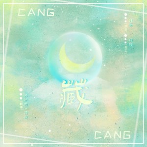 Listen to 藏 (cover: 徐梦圆|双笙 (陈元汐)) (完整版) song with lyrics from 苏沐雨