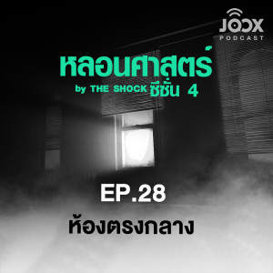 ดาวน์โหลดและฟังเพลง หลอนศาสตร์: ห้องตรงกลาง 1/3 พร้อมเนื้อเพลงจาก หลอนศาสตร์