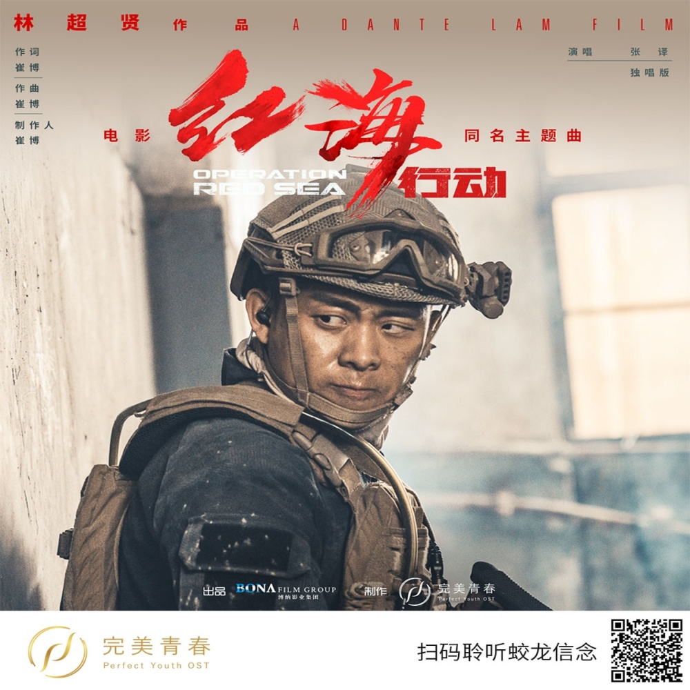 红海行动（独唱版）（电影《红海行动》同名主题曲）