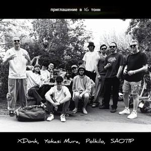 ดาวน์โหลดและฟังเพลง приглашение в 16 тонн พร้อมเนื้อเพลงจาก XDonk