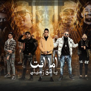 收听7l2olo的اما انت يا شق زميلي歌词歌曲
