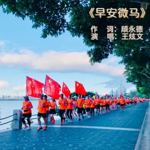 Album 早安微马（DJ沈念版） oleh 王炫文