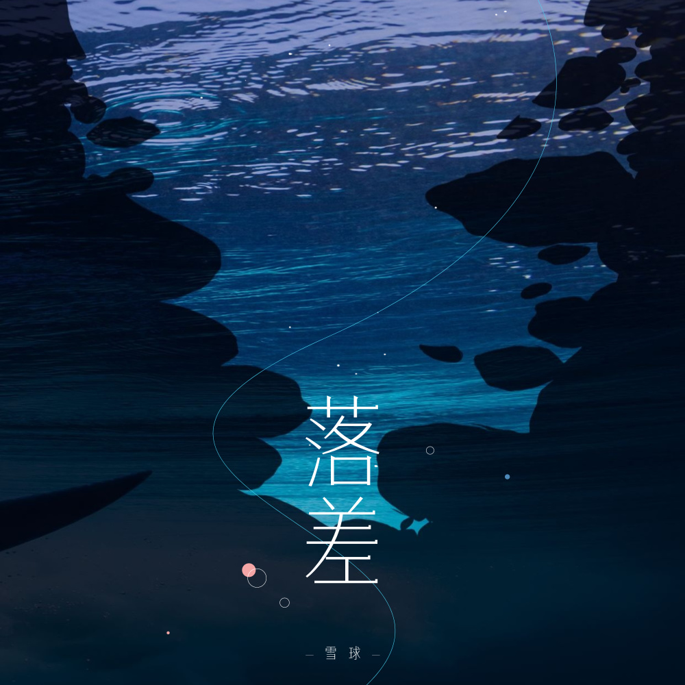 落差 (伴奏)