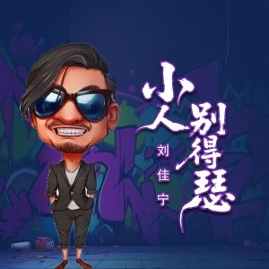 Album 小人别得瑟 from 刘佳宁