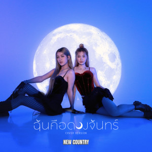 อัลบัม ฉันคือดวงจันทร์ (Cover Version) - Single ศิลปิน New Country นิวคันทรี่