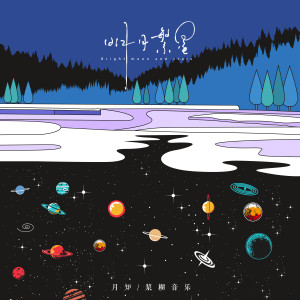 Listen to 明月繁星 song with lyrics from 月知