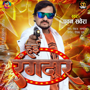 Listen to Hae Rangdar (Bhojpuri Song) song with lyrics from Pawan Savera