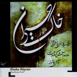 Lian Ensemble的專輯Khake Heyran- Bewildered Earth