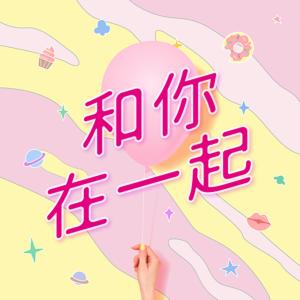 Dengarkan He Ni Zai Yi Qi (伴奏) lagu dari 汤包 dengan lirik