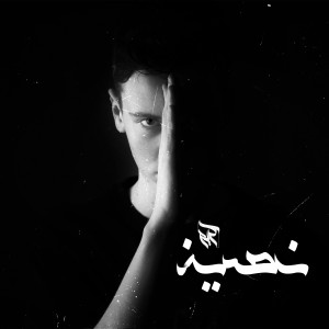 Listen to Nosen (8:00 PM Cairo Time) song with lyrics from Karim Hany