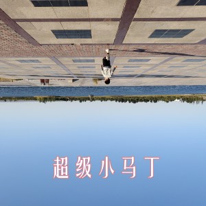 收聽綠色音符的超級小馬丁歌詞歌曲