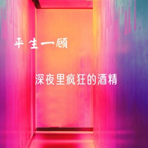 收聽平生一顧的你叉叉窮哈哈 (完整版)歌詞歌曲