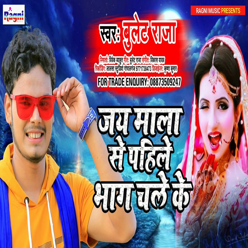 Jaimala Se Pahile Bhag Chale Ke (Bhojpuri Song)