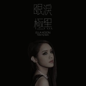 收聽官恩娜的眼淚極黑歌詞歌曲