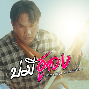 Listen to บ่มีฮูลง song with lyrics from ประธานฮ่าง