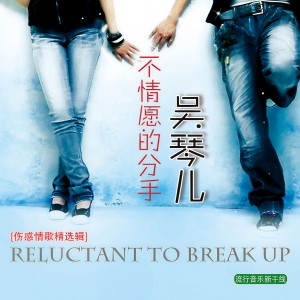 收聽吳琴兒的不要連分手都騙我歌詞歌曲