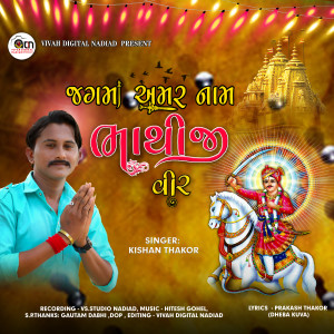收聽Kishan Thakor的Jagma Amar Naam Bhathiji Vir (Gujrati)歌詞歌曲